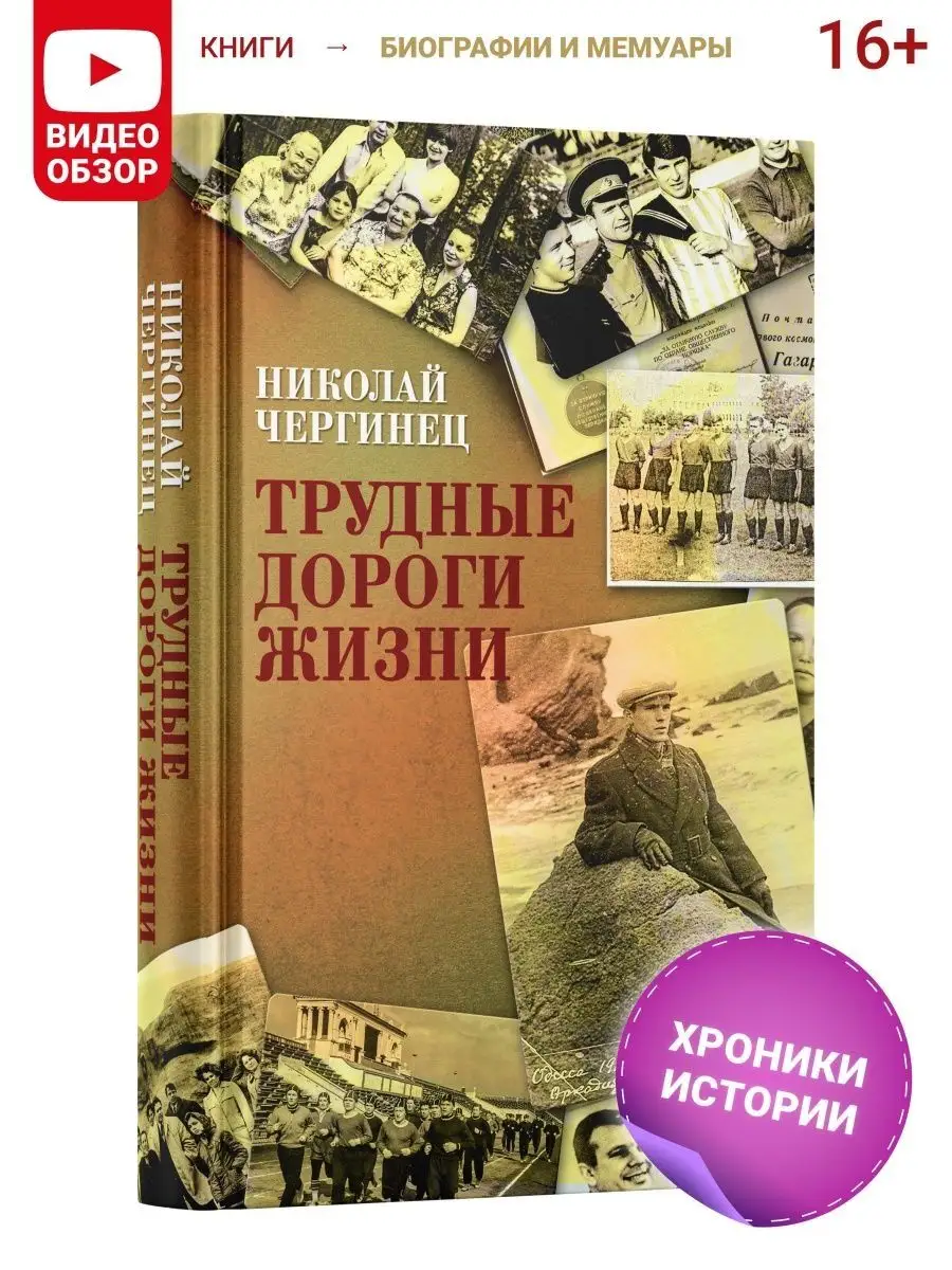 Книга Трудные дороги жизни, Н. Чергинец. Автобиография Харвест 145531065  купить за 575 ₽ в интернет-магазине Wildberries