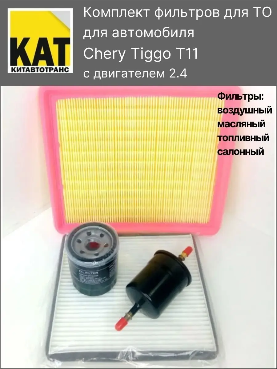 Фильтры Chery Tiggo T11: масляный, топливный, воздушный.