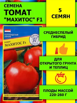 Семена Томат "Махитос", F1, 5 шт Престиж Семена 145532511 купить за 176 ₽ в интернет-магазине Wildberries