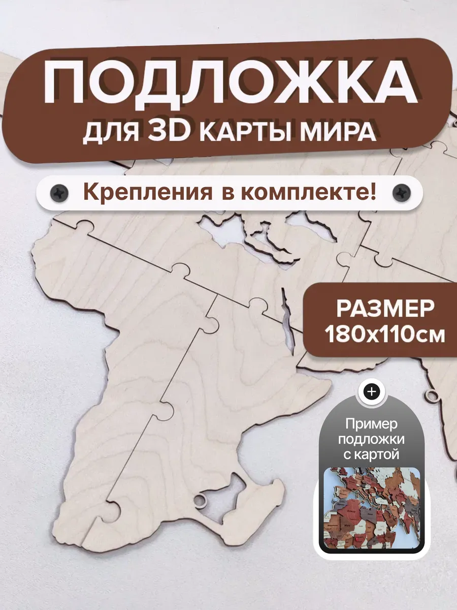 Подложка для 3D карты мира 180х110см