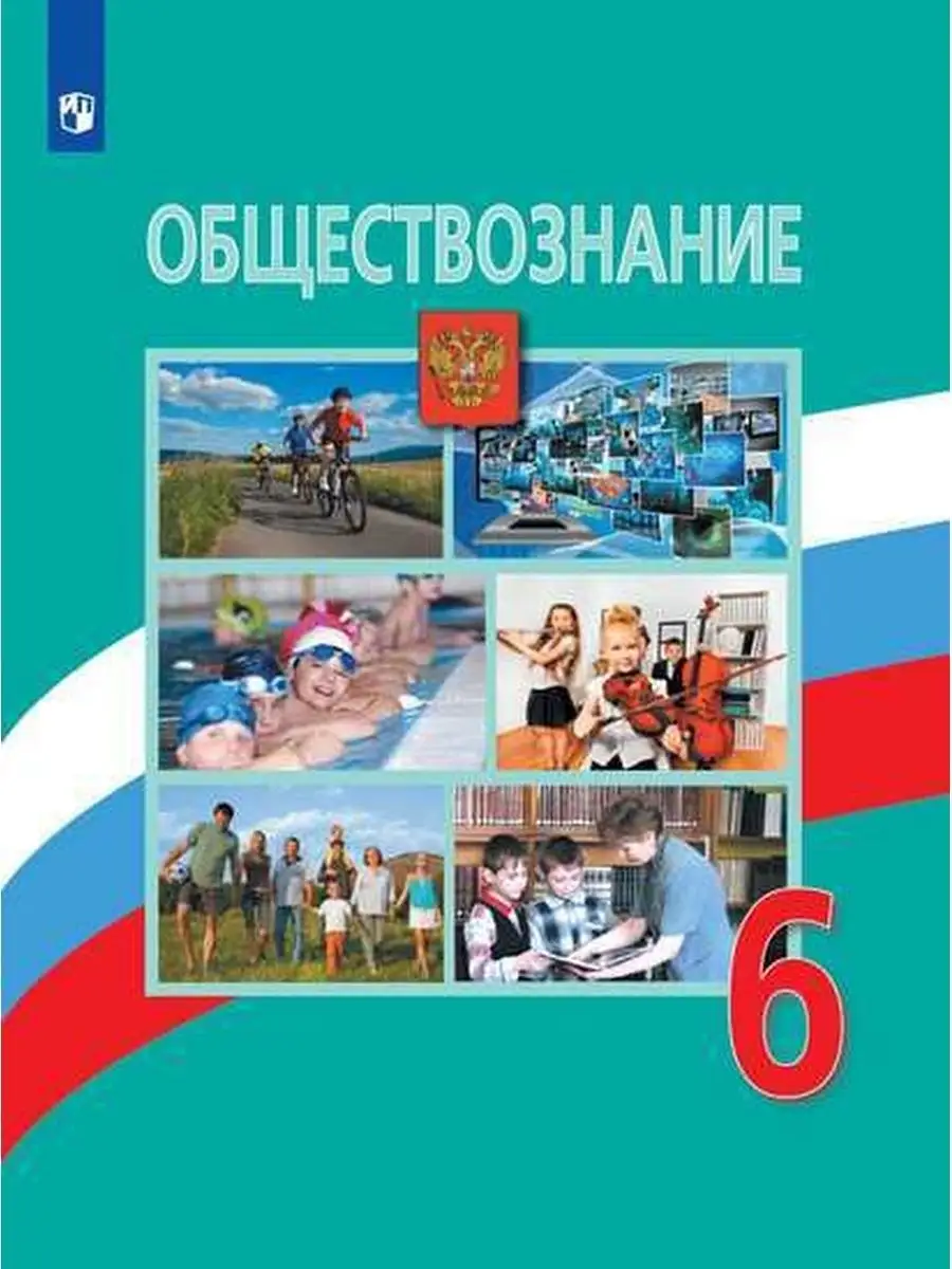 Обществознание 6 класс Учебник Боголюбов 2022 год Просвещение 145532739  купить за 942 ₽ в интернет-магазине Wildberries