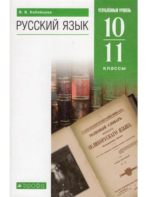 ГДЗ по русскому языку 6‐7 класс сборник упражнений Бабайцева В.В. Углубленный уровень