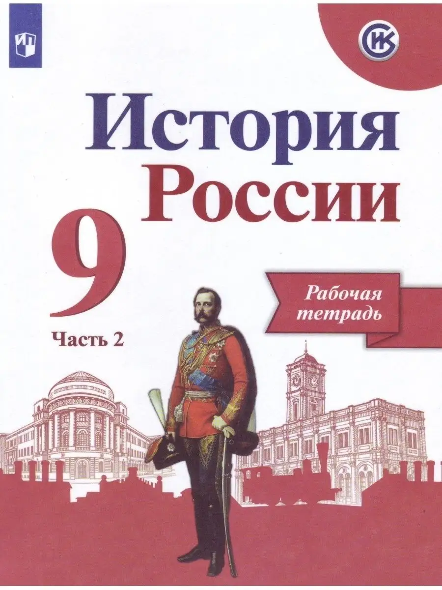 гдз тетрадь по истории 2 часть данилов (97) фото