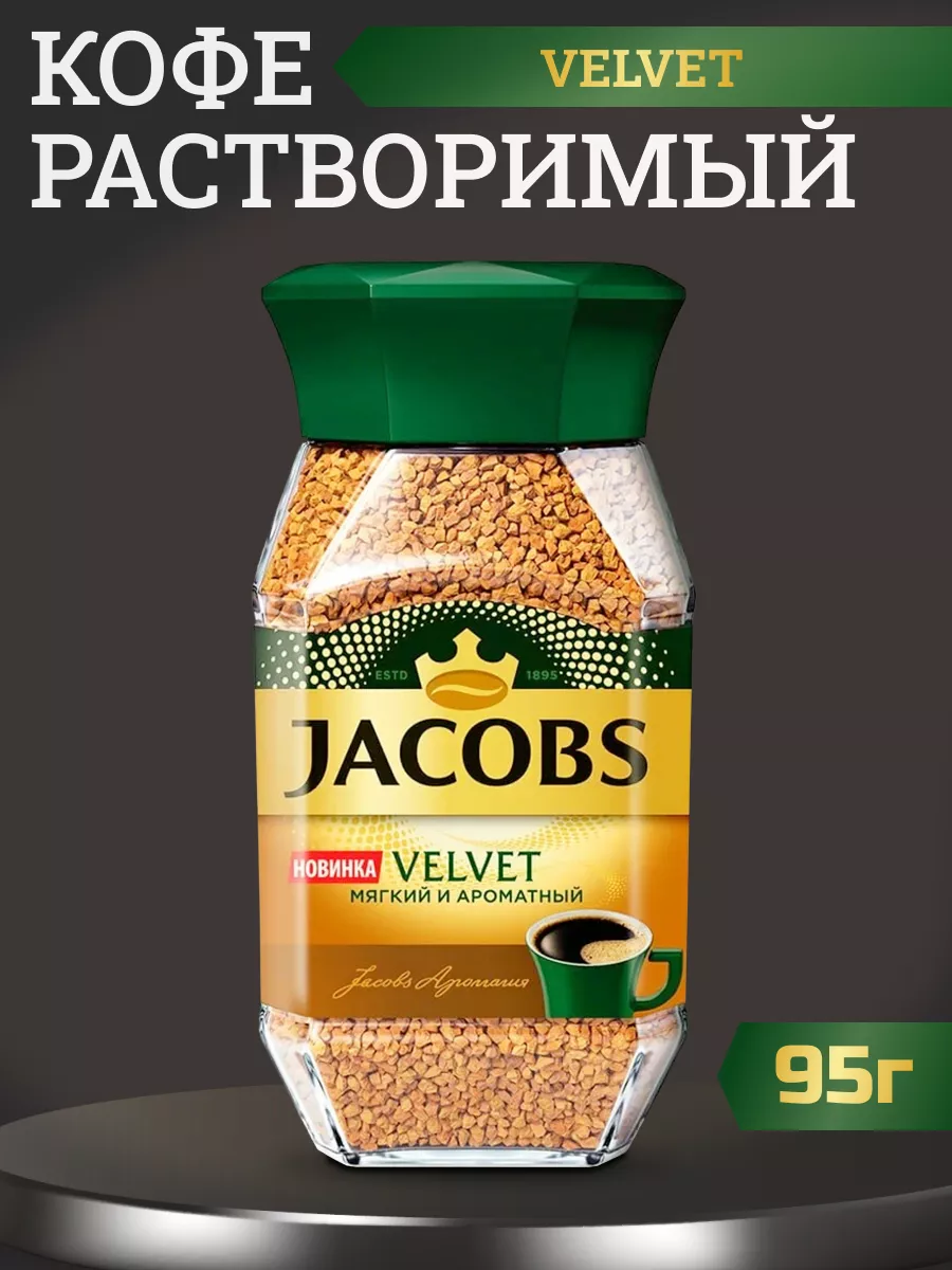 Кофе растворимый JACOBS Velvet / Якобс Вельвет 95 г 1шт Monarch 145533064  купить в интернет-магазине Wildberries