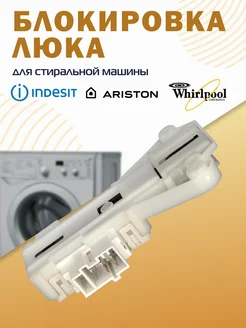 Замок люка стиральной машины Индезит INDESIT 145533130 купить за 613 ₽ в интернет-магазине Wildberries