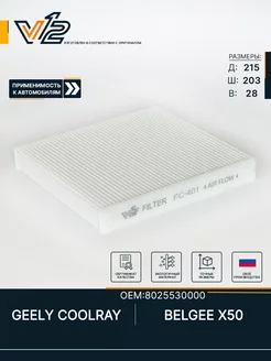 Салонный фильтр GEELY COOLRAY, Джили Кулрей V 12 145533172 купить за 360 ₽ в интернет-магазине Wildberries