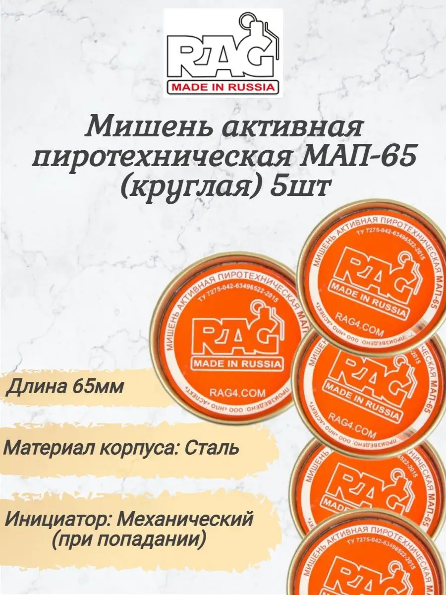 Мишень взрывная пиротехническая RAG МАПП (5шт) купить с доставкой