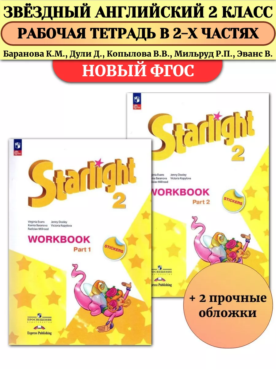 Звездный английский 2 класс Рабочая тетрадь в 2х ч Баранова Просвещение  145535887 купить за 1 086 ₽ в интернет-магазине Wildberries