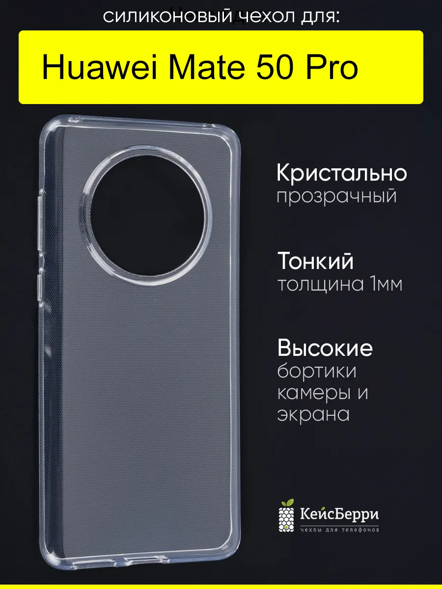 Чехол для Huawei Mate 50 Pro, серия Clear