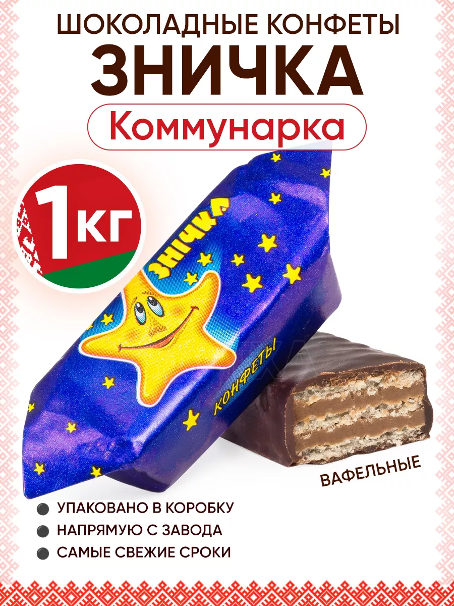 Белорусские шоколадные конфеты Зничка Коммунарка 145536363 купить за 618 ₽  в интернет-магазине Wildberries