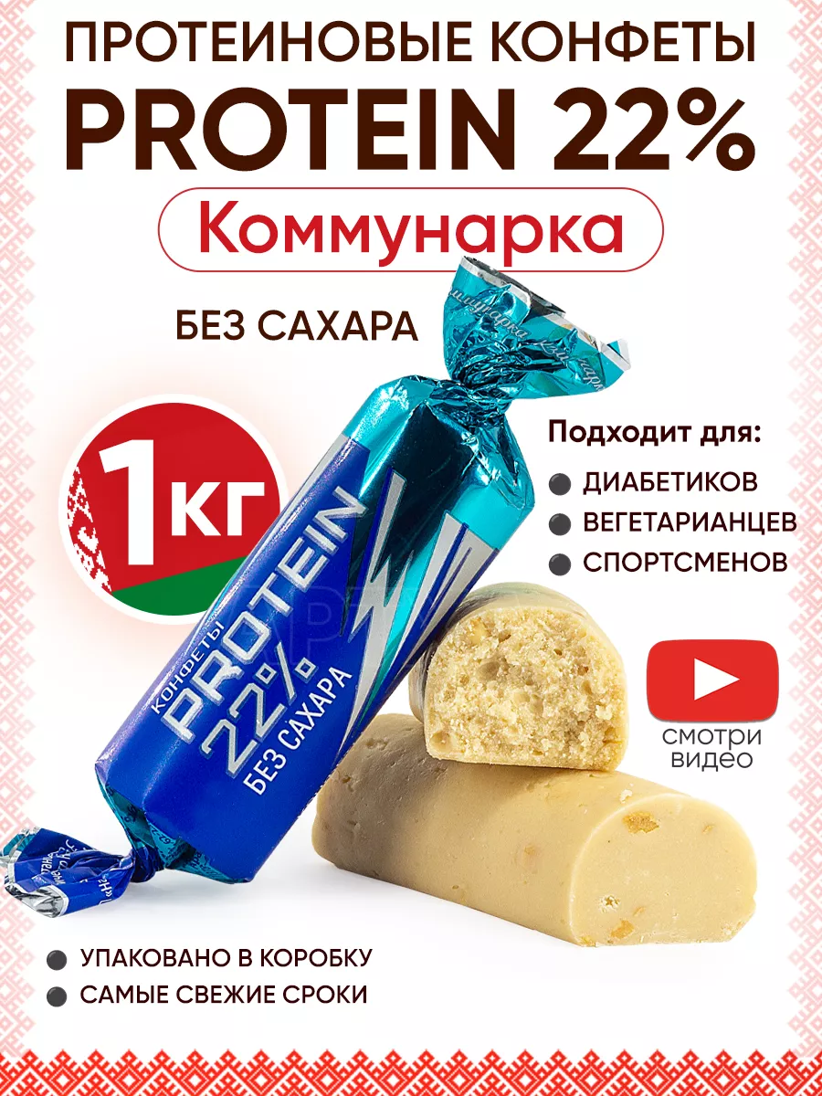 Протеиновые конфеты без сахара PROTEIN 22% Коммунарка 145536368 купить за 1  007 ₽ в интернет-магазине Wildberries