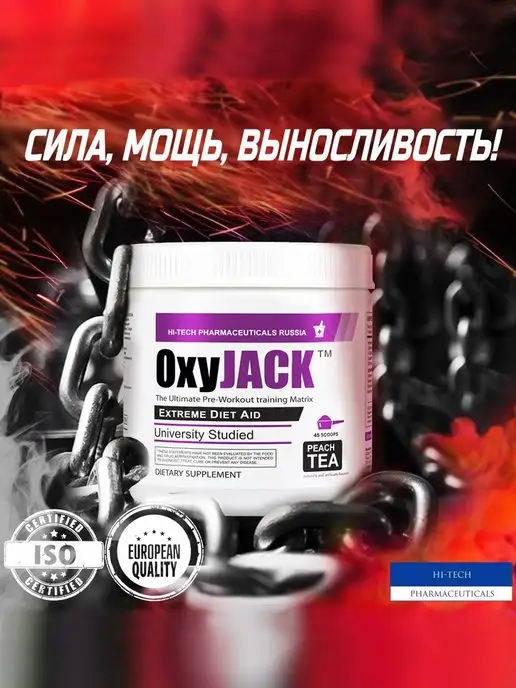 Hi-Tech Pharmaceuticals Russia OxyJACK предтренировочный комплекс, Peach Tea, 45 порций, 500 мл, фото 2