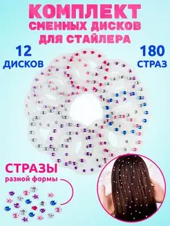 Сменные диски для стайлера (стразы разной формы) Miss Shiny 145538086 купить за 290 ₽ в интернет-магазине Wildberries