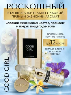 Духи масляные Good Girl кофе миндаль 6мл AKSA 145538104 купить за 249 ₽ в интернет-магазине Wildberries