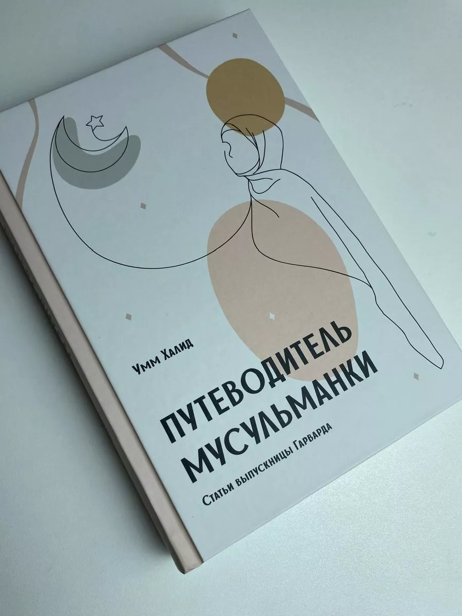 Путеводитель мусульманки. Статьи выпускницы Гарварда Даруль-Фикр 145538169  купить в интернет-магазине Wildberries