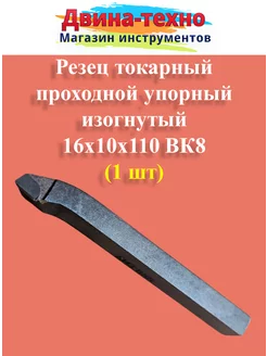Резец токарный проходной упорный изогнутый 10х16х110 вк8 ХИЗ 145539096 купить за 382 ₽ в интернет-магазине Wildberries
