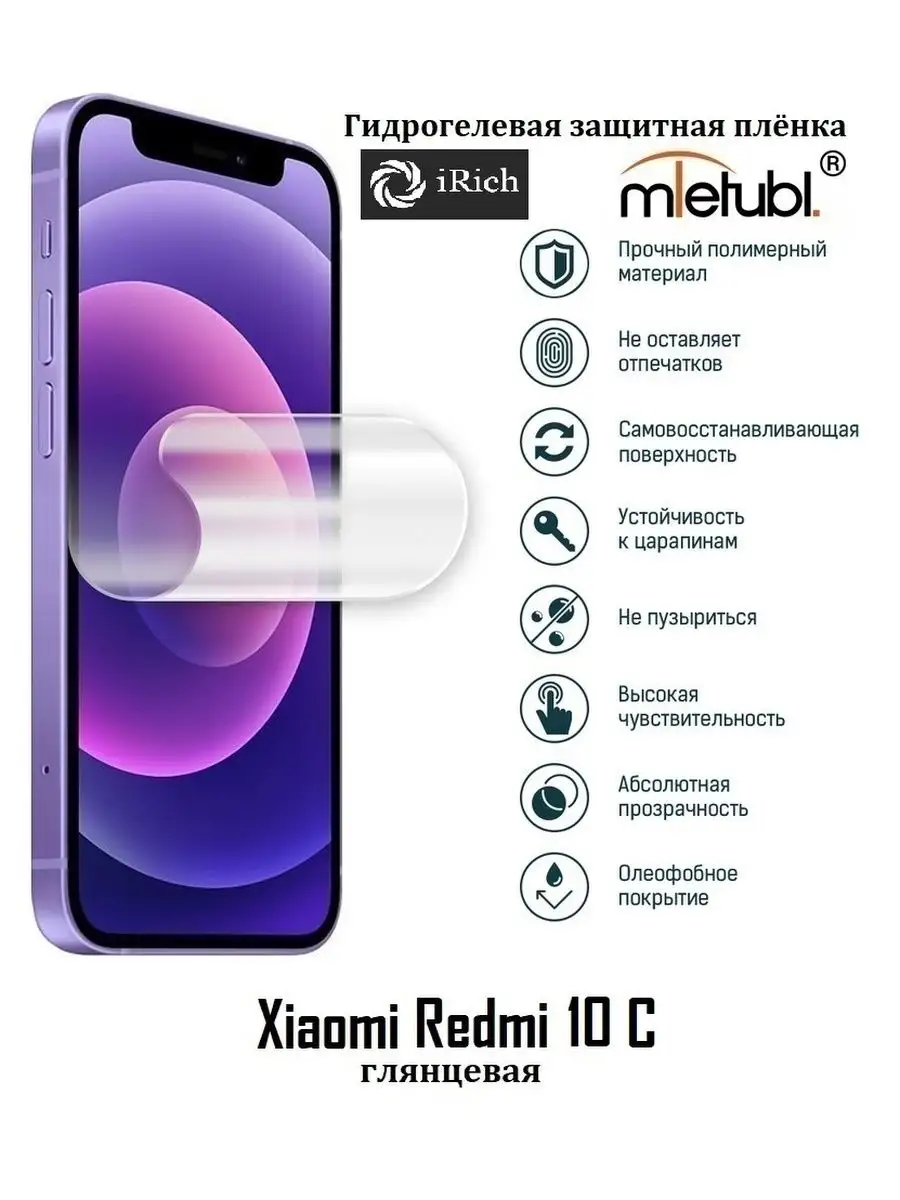 Гидрогелевая защитная пленка на экран Xiaomi Redmi 10 C Irich 145541036  купить за 168 ₽ в интернет-магазине Wildberries