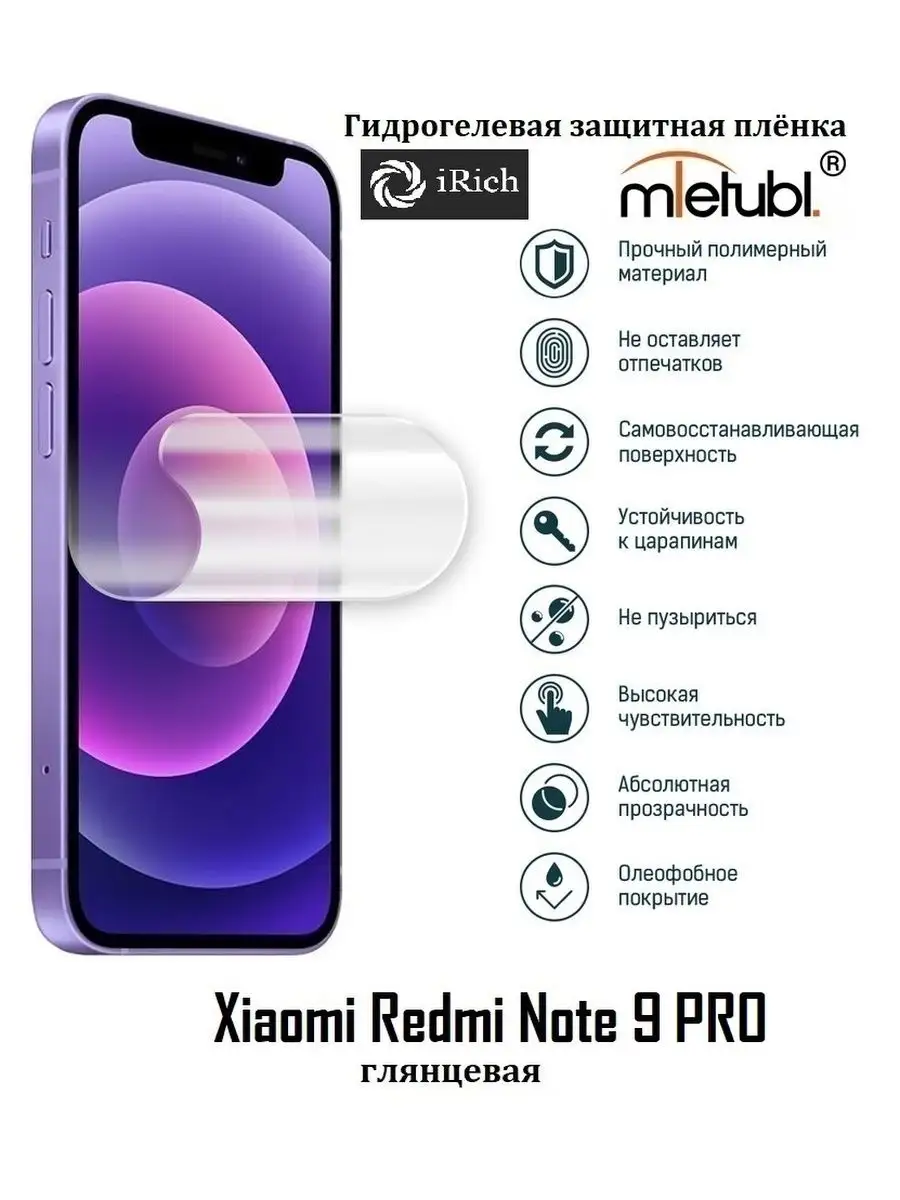 Гидрогелевая защитная пленка Xiaomi Redmi Note 9 Pro Irich 145541198 купить  за 204 ₽ в интернет-магазине Wildberries