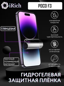 Гидрогелевая защитная пленка на экран Xiaomi Poco F3 Irich 145541380 купить за 167 ₽ в интернет-магазине Wildberries