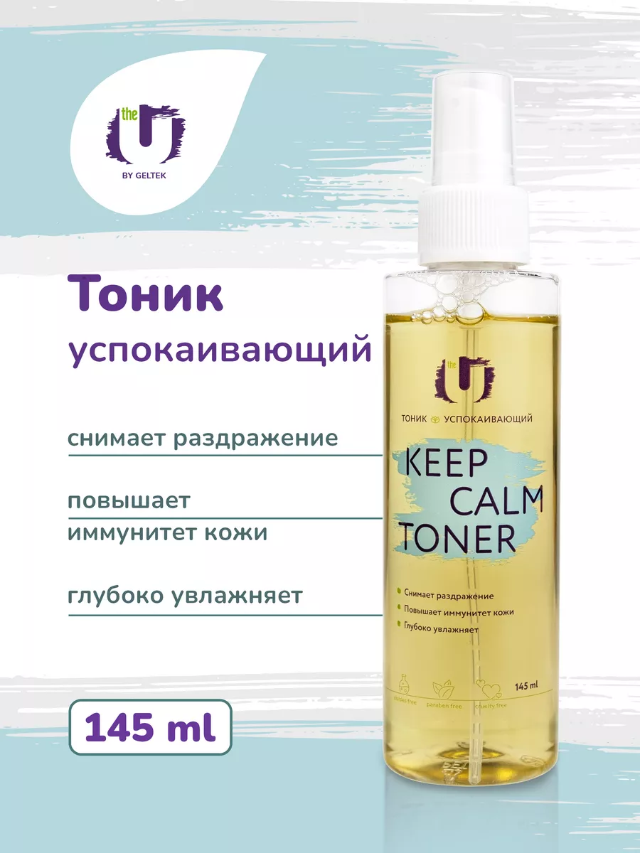 Успокаивающий тоник для лица Keep calm toner 145 мл The U 145541537 купить  за 645 ₽ в интернет-магазине Wildberries