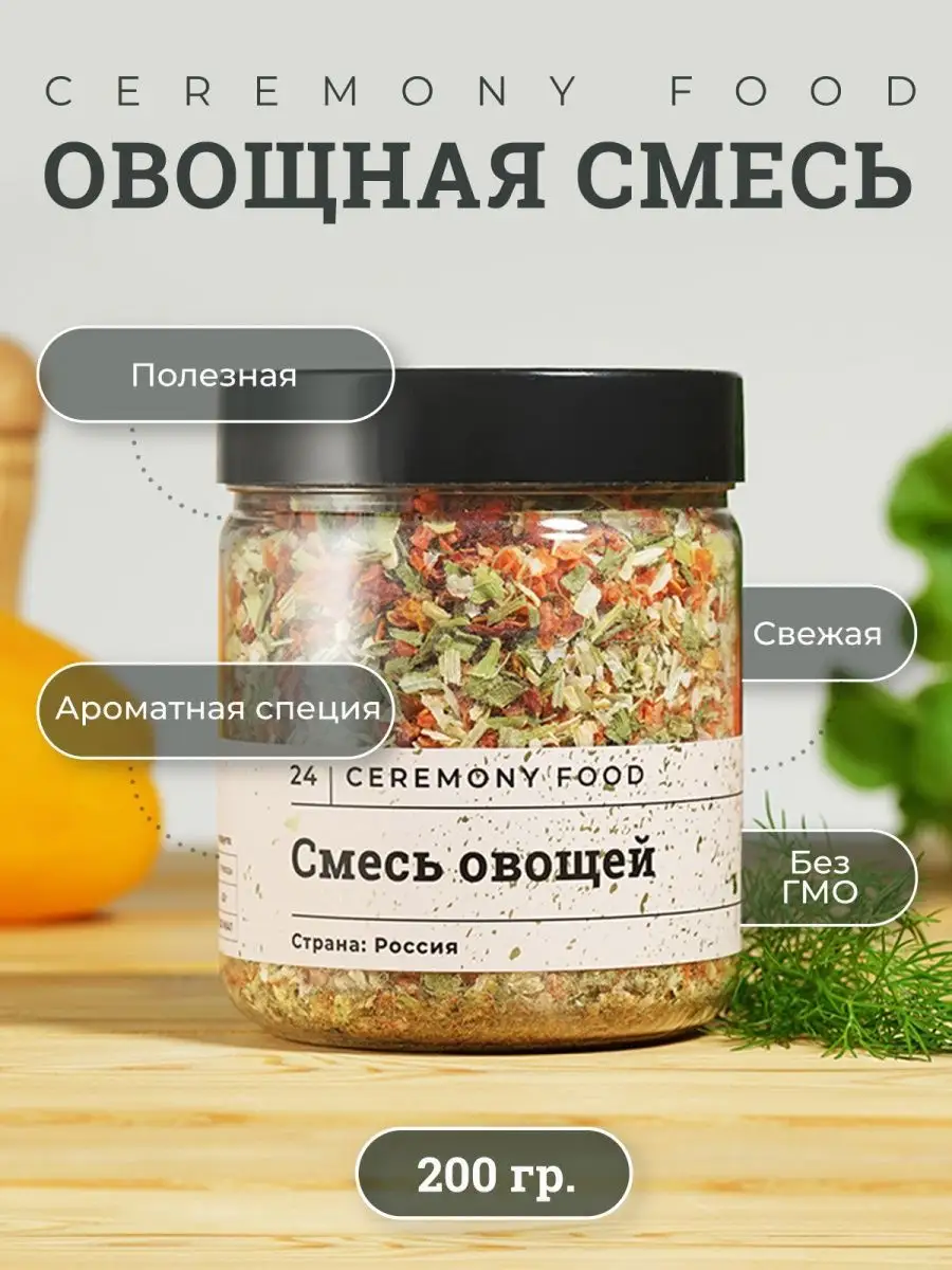 Приправа сушеные овощи и травы CEREMONY FOOD 145541787 купить за 436 ₽ в  интернет-магазине Wildberries