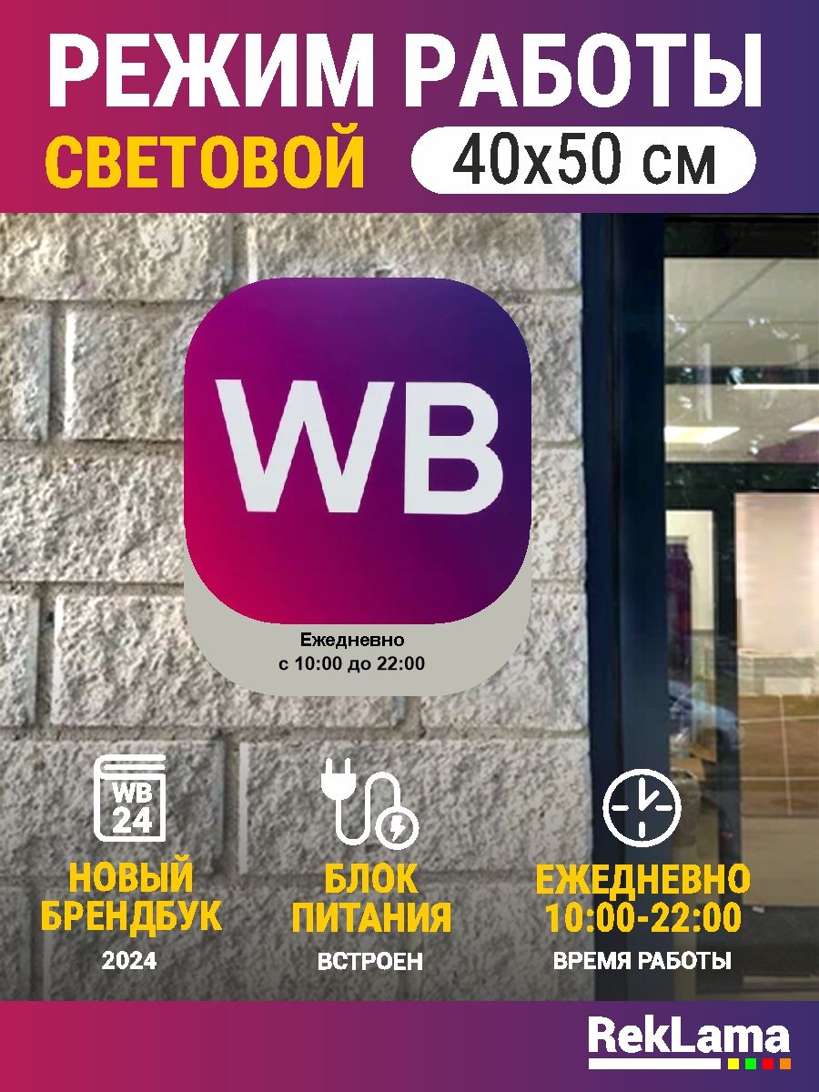 Световой режим работы WB 10-22 для пвз режимник RekLama 145545026 купить за  3 123 ₽ в интернет-магазине Wildberries