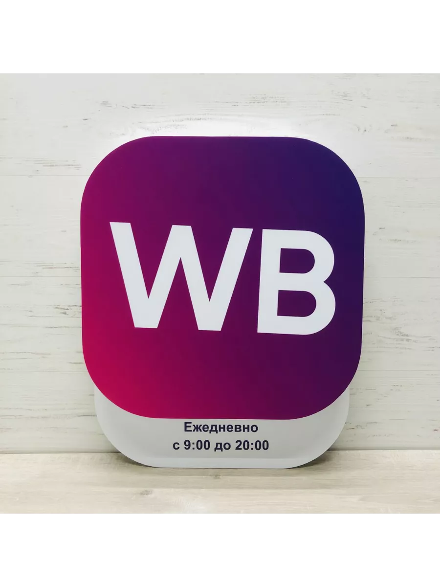 Световой режим работы WB 9-20 для пвз режимник RekLama 145545027 купить за  3 234 ₽ в интернет-магазине Wildberries