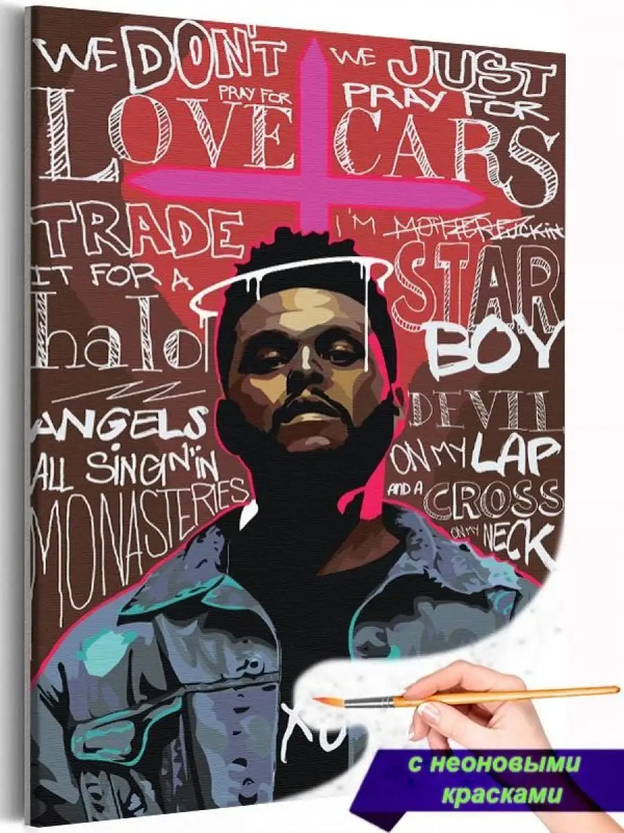 The Weeknd Art Плакат Рэп Трэп Певцы Музыканты Люди Музыка Живопись по  номерам 145545047 купить за 529 ₽ в интернет-магазине Wildberries