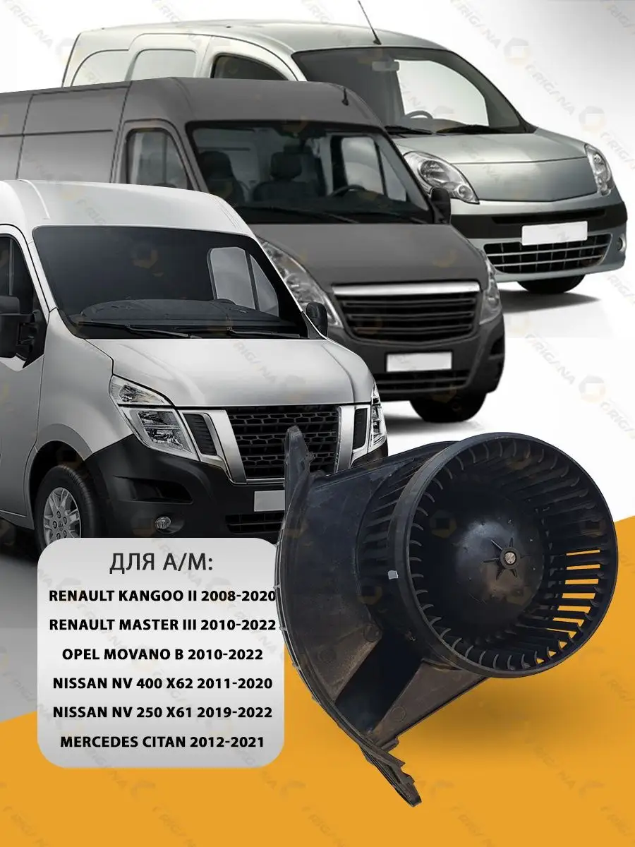 Мотор печки RENAULT KANGOO II , MASTER III , OPEL MOVANO B ORIGANA  145545078 купить за 4 185 ₽ в интернет-магазине Wildberries