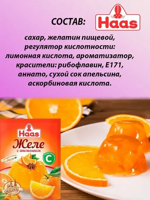 HAAS Желе десертное Апельсин с витамином С 50г Х 5шт, 50 г, 5 шт, фото 2