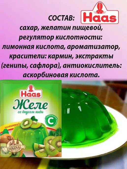 HAAS Желе десертное Киви 50г Х 5шт, 50 г, 5 шт, фото 2