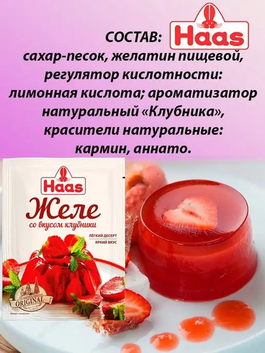 HAAS Желе десертное Клубника 50г Х 5шт, 50 г, 5 шт, фото 2