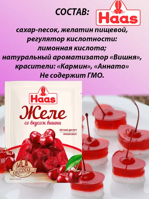 HAAS Желе десертное Вишня 50г Х 5шт, 50 г, 5 шт, фото 2