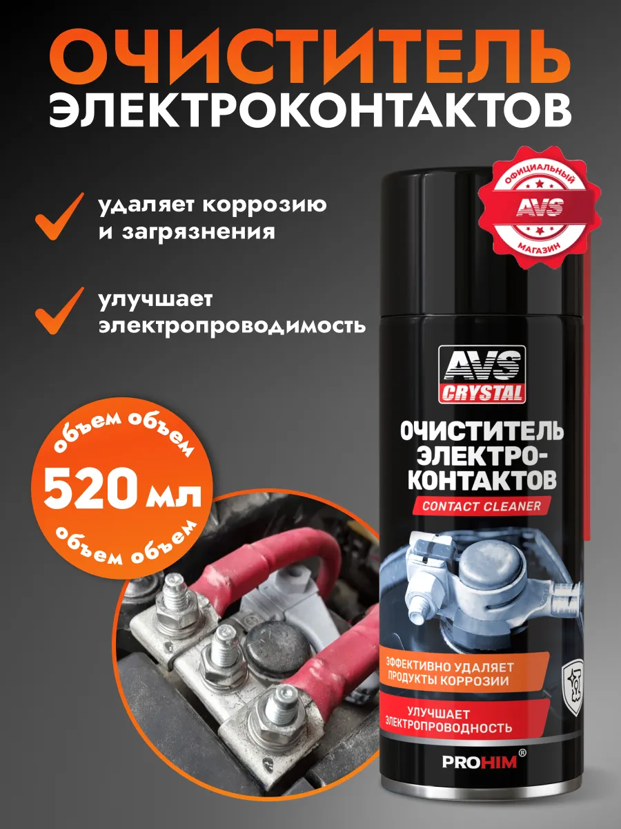 Очиститель электро-контактов 520 мл
