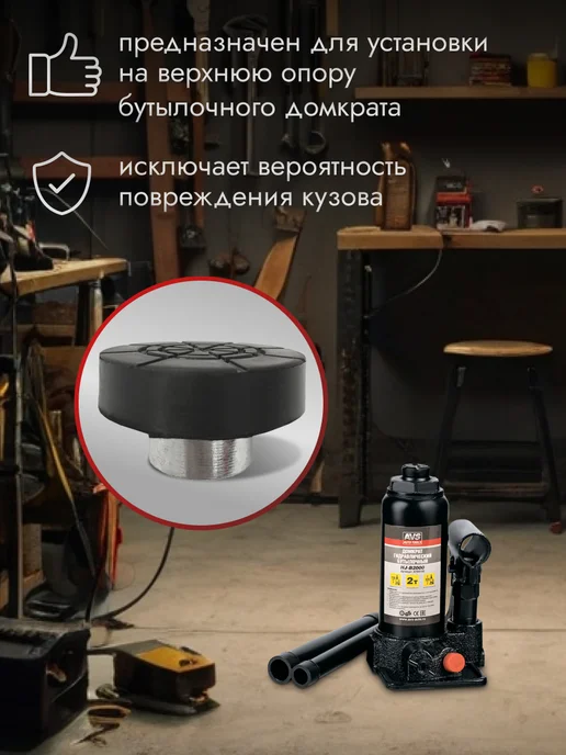 AVS Резиновая опора для бутылочных домкратов D штока 32мм, 23мм, фото 3