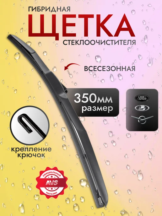 AVS Щетка стеклоочистителя 350 мм дворник гибридный, 350