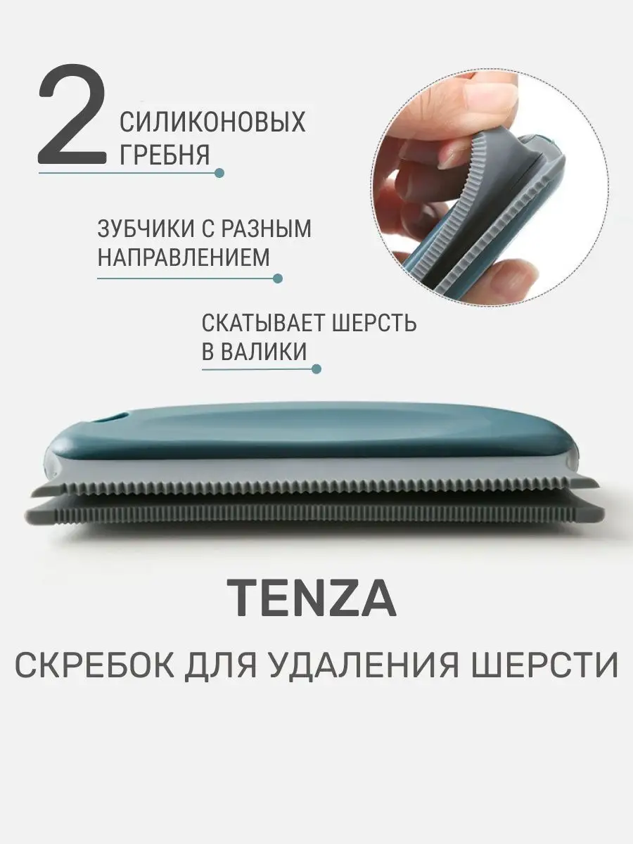 TENZA HOME Щетка для одежды, скребок для удаления шерсти