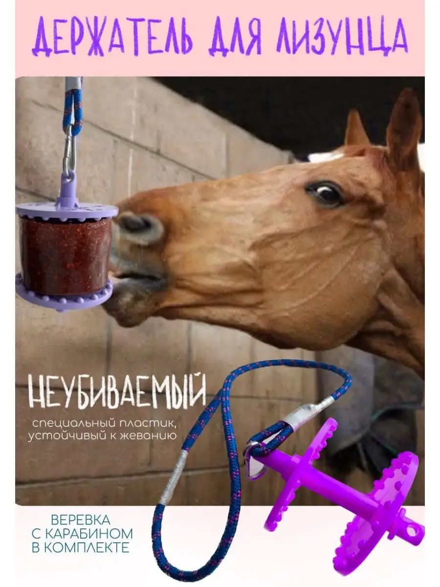 Держатель для лизунца / игрушка для лошади / ликит