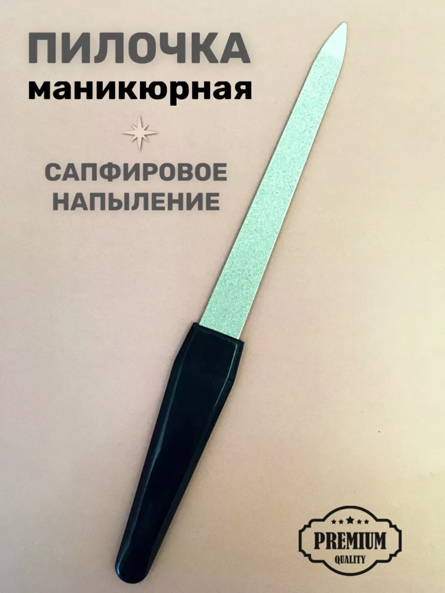 Пилка для ногтей...
