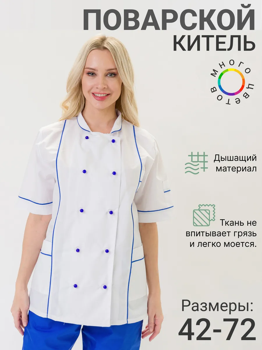 Поварской китель