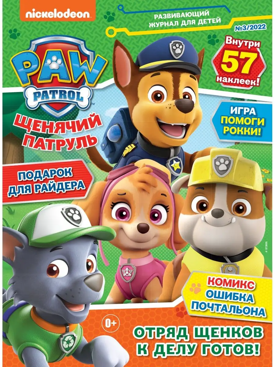 Коллекция Щенячий патруль 2022 PAW Patrol PAW Patrol 145548815 купить за  784 ₽ в интернет-магазине Wildberries