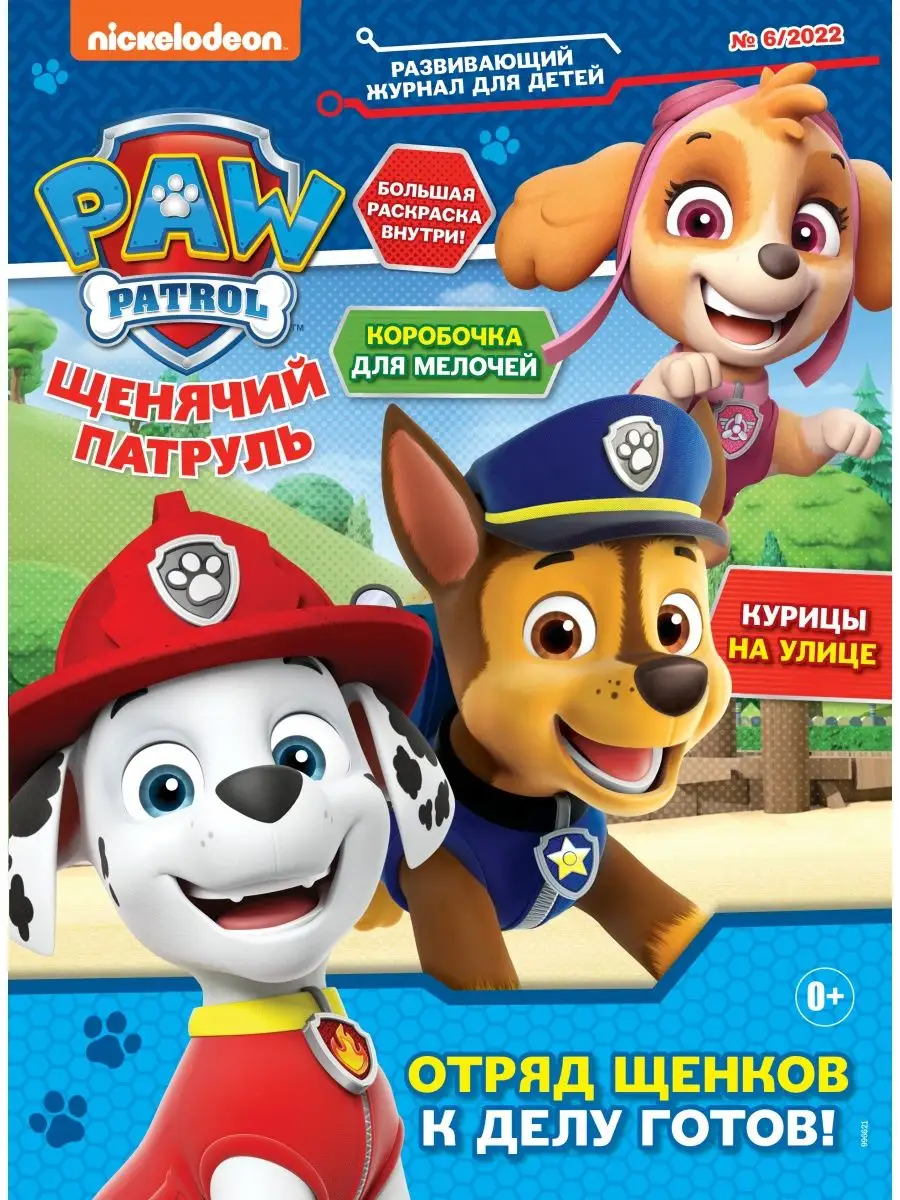 Коллекция Щенячий патруль 2022 PAW Patrol PAW Patrol 145548815 купить за  784 ₽ в интернет-магазине Wildberries