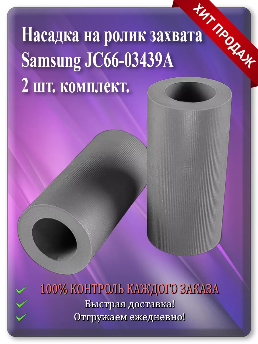 Насадка на ролик захвата для Samsung ML-2160, SCX-3400, SL-M2020, M4020ND