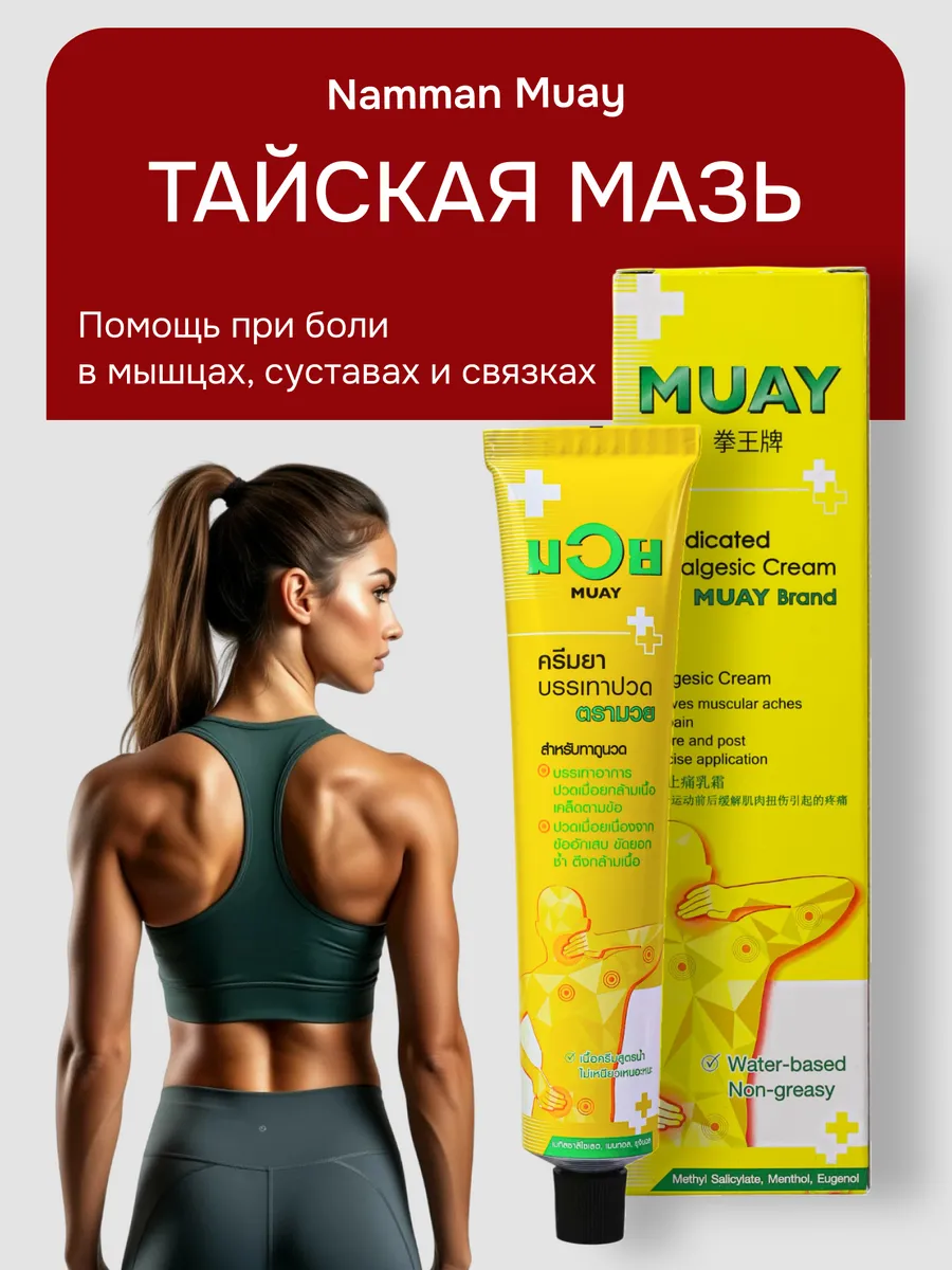 Тайская мазь для суставов и мышц обезболивающая 100 гр