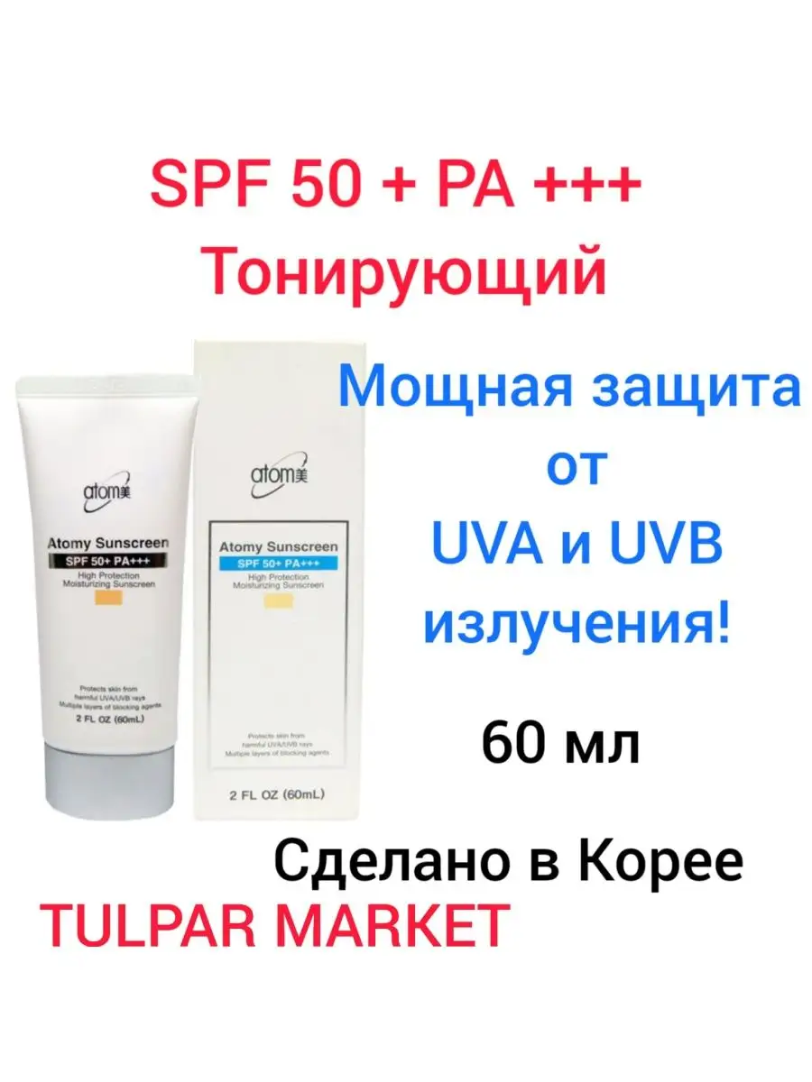 Атоми Солнцезащитный крем SPF 50+ Atomy 145549300 купить за 1 028 ₽ в  интернет-магазине Wildberries