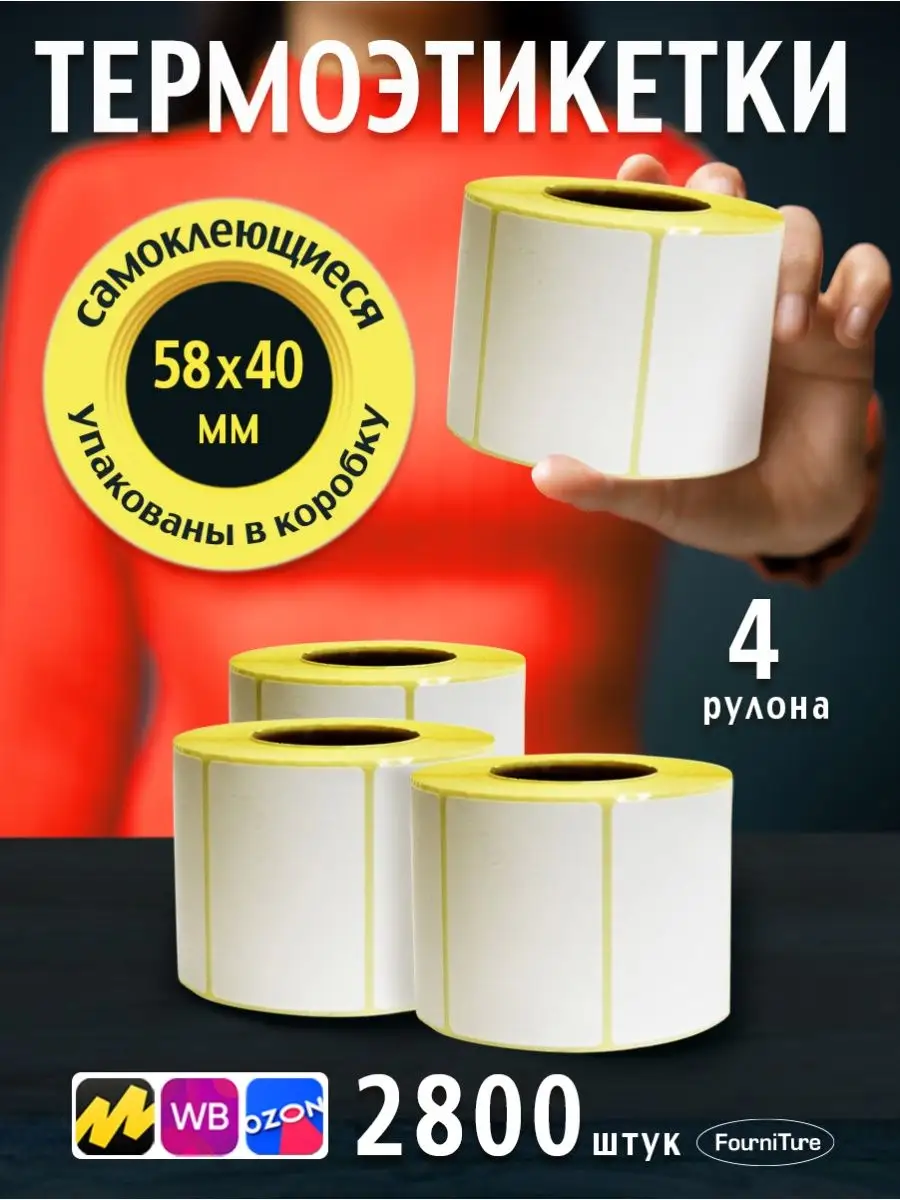 термоэтикетки 58х40 - 4 рулонов - намотка 700 шт.