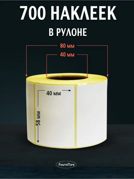 FourniTure термоэтикетки 58х40 - 4 рулонов - намотка 700 шт, 58x40, 700 шт, фото 2