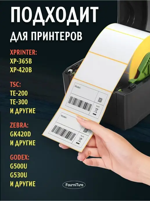 FourniTure термоэтикетки 58х40 - 4 рулонов - намотка 700 шт, 58x40, 700 шт, фото 3