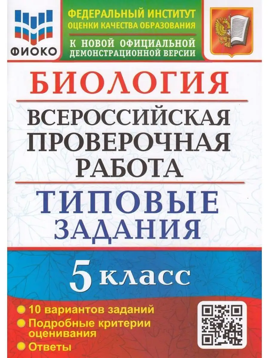 Биология. ВПР Типовые задания. 10 вариантов 5 класс Экзамен 145550588  купить за 180 ₽ в интернет-магазине Wildberries