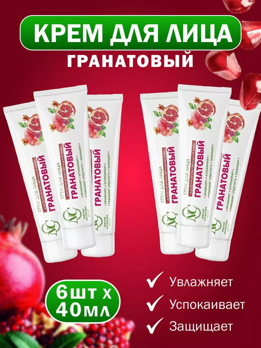 Крем для лица гранатовый увлажняющий 40 мл 6 шт Невская Косметика 145550891  купить за 568 ₽ в интернет-магазине Wildberries